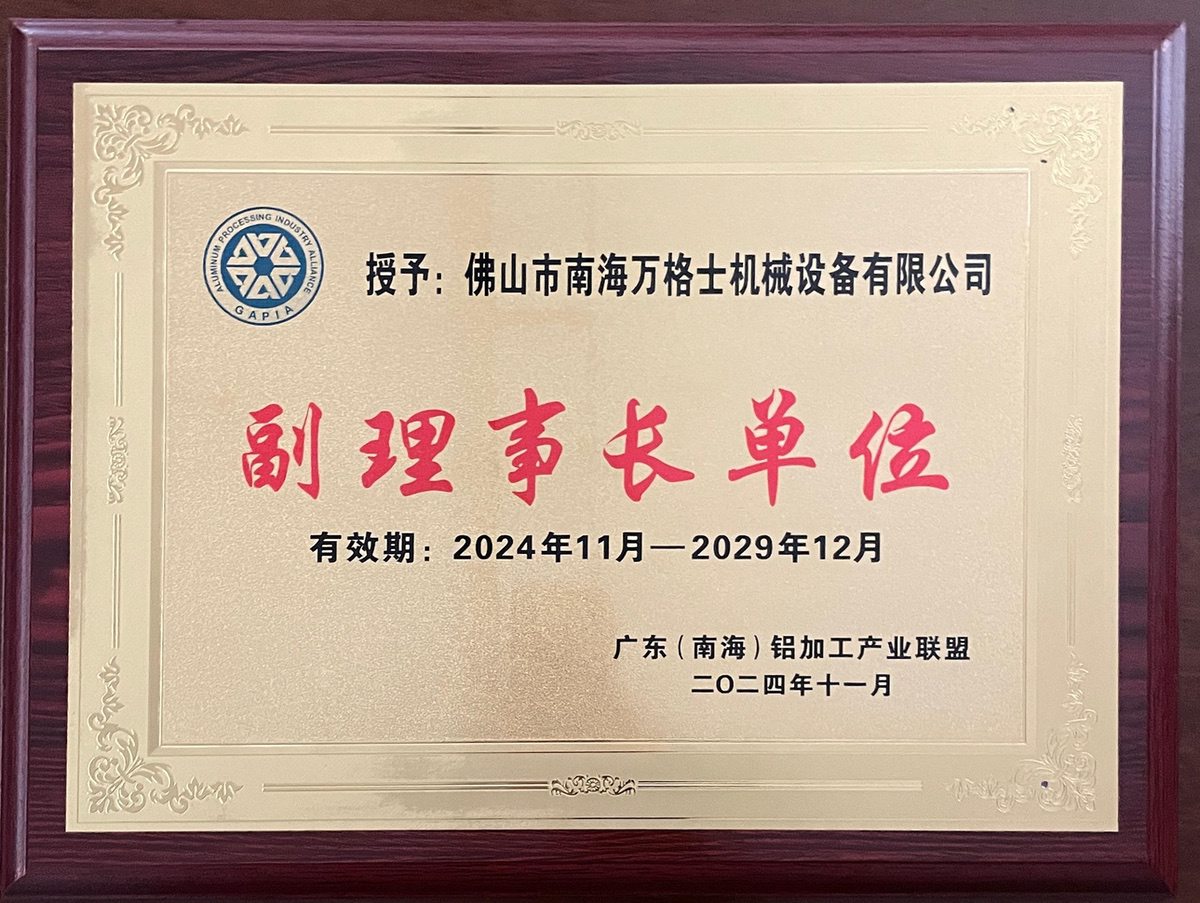 南海鋁協(xié)-副理事長(zhǎng)單位