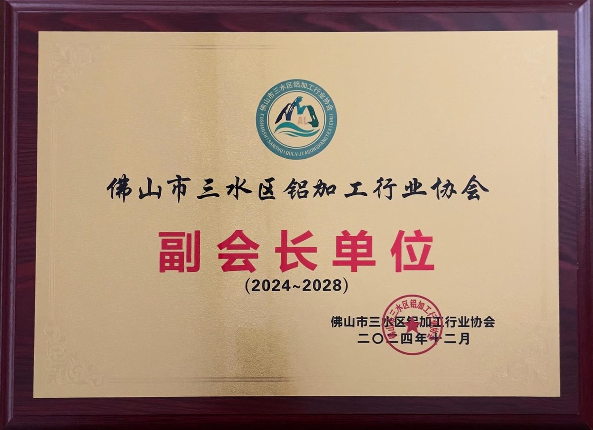 三水鋁協(xié)-副會長單位